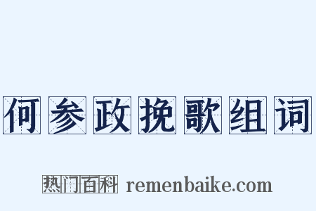 何参政挽歌组词是什么意思的图片
